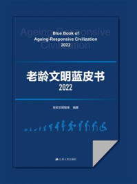 《老龄文明蓝皮书（2022）》-老龄文明智库