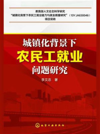 《城镇化背景下农民工就业问题研究》-李文忠