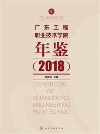 《广东工程职业技术学院年鉴（2018）》-刘安华