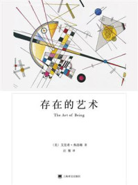 《存在的艺术（弗洛姆作品系列）》-艾里希·弗洛姆