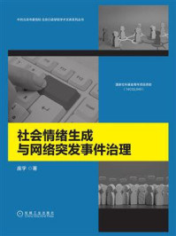 《社会情绪生成与网络突发事件治理》-庞宇