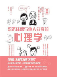 《忍不住想与他人分享的心理学》-内藤谊人