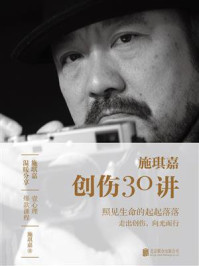 《创伤30讲》-施琪嘉