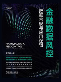 《金融数据风控：数据合规与应用逻辑》-李可顺