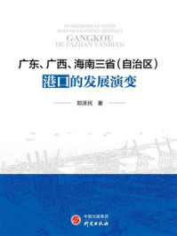 《广东、广西、海南三省（自治区）港口的发展演变》-郑泽民