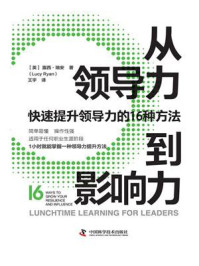 《从领导力到影响力：快速提升领导力的16种方法》-露西·瑞安