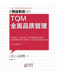 《精益制造031：TQM全面品质管理》-山田秀