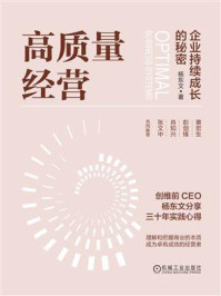 《高质量经营：企业持续成长的秘密》-杨东文