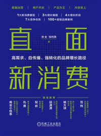 《直面新消费：高需求、自传播、强转化的品牌增长路径》-徐全