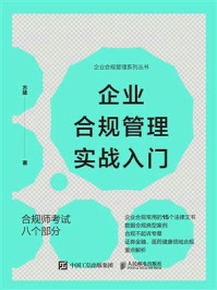 《企业合规管理实战入门》-方拯