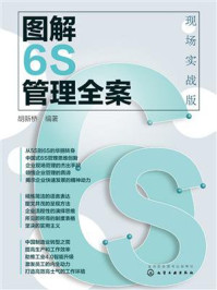 《图解6S管理全案：现场实战版》-胡新桥