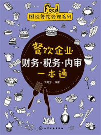 《餐饮企业财务·税务·内审一本通》-丁海芳