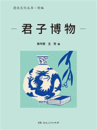 《君子博物（漫说文化丛书·续编）》-陈平原