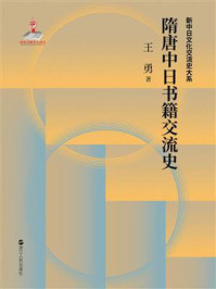 《中日文化交流史：隋唐中日书籍交流史》-王勇