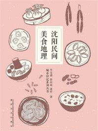 《沈阳民间美食地理》-笠无谓