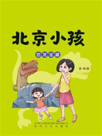 《北京小孩：恐龙宝藏》-周敏