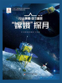 《“嫦娥”探月（AR全景看·国之重器 第2辑）》-郑军
