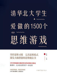 《清华北大学生爱做的1500个思维游戏》-黎娜