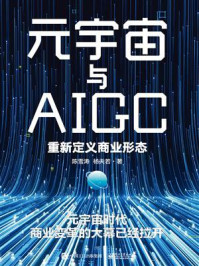《元宇宙与AIGC：重新定义商业形态》-陈雪涛