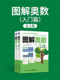 《图解奥数.入门篇（全2册）》-阿尔法派工作室