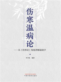 《伤寒温病论：从（伤寒论）角度讲解温病学》-李宇铭