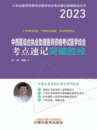 《中西医结合执业助理医师资格考试医学综合考点速记突破胜经》-田磊