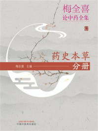 《梅全喜论中药全集·药史本草分册》-梅全喜