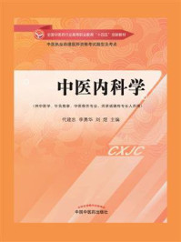 《中医内科学（全国中医药行业高等职业教育“十四五”创新教材）》-代建忠