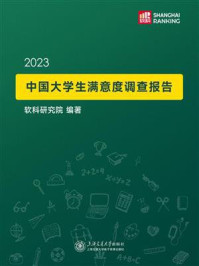 《2023中国大学生满意度调查报告》-软科研究院