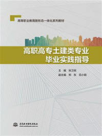 《高职高专土建类专业毕业实践指导》-张卫民