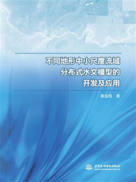 《不同地形中小尺度流域分布式水文模型的开发及应用》-黄金柏