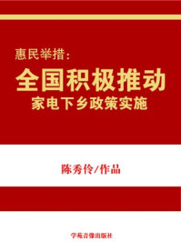 《惠民举措：全国积极推动家电下乡政策实施》-陈秀伶