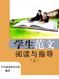 《学生语言描写范文阅读与指导（上）》-学生阅读指导小组