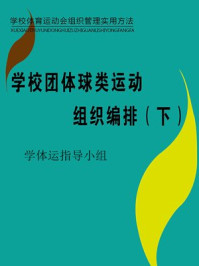 《学校团体球类运动组织编排（下）》-学校体育运动会指导小组