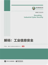 《解码：工业信息安全》-尹丽波