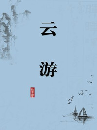 《云游（无注释版）》-徐志摩