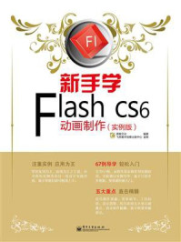 《新手学Flash CS6动画制作（实例版）（全彩）》-鼎翰文化