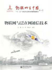 《物联网与泛在网通信技术》-吴巍