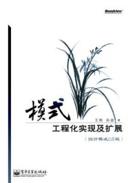 《模式：工程化实现及扩展（设计模式C#版）》-王翔