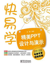 《精美PPT设计与演示（双色）》-余婕