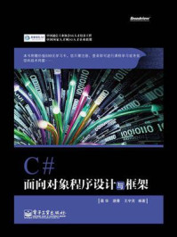 《C# 面向对象程序设计与框架》-蔺华