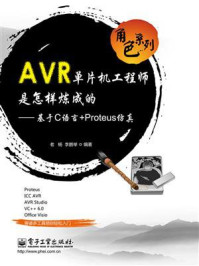 《AVR单片机工程师是怎样炼成的：基于C语言+Proteus仿真》-老杨