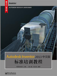 《Autodesk Inventor 2013中文版标准培训教程》-ACAA教育