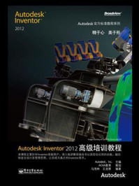 《Autodesk Inventor 2012高级培训教程》-Autodesk, Inc.