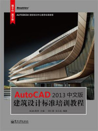 《AutoCAD 2013中文版建筑设计标准培训教程》-ACAA教育