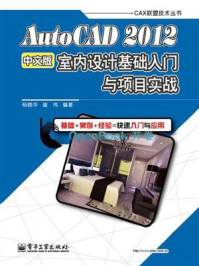 《AutoCAD 2012中文版室内设计基础入门与项目实践》-杨晓华