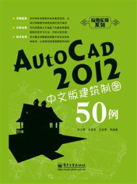 《AutoCAD 2012中文版建筑制图50例》-许小荣