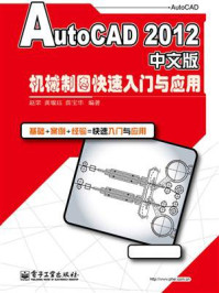 《AutoCAD 2012中文版机械制图快速入门与应用》-赵罘