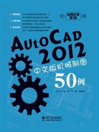 《AutoCAD 2012中文版机械制图50例》-许小荣