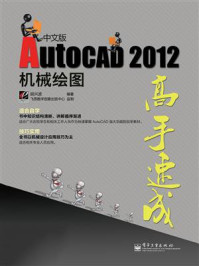 《AutoCAD 2012中文版机械绘图高手速成》-胡兴波